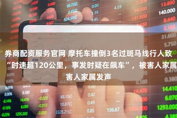 券商配资服务官网 摩托车撞倒3名过斑马线行人致2死，“时速超120公里，事发时疑在飙车”，被害人家属发声