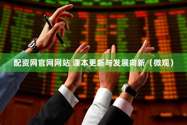 配资网官网网站 课本更新与发展向新（微观）