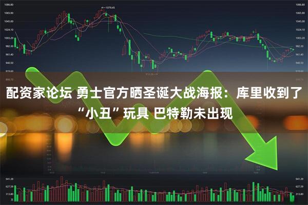 配资家论坛 勇士官方晒圣诞大战海报：库里收到了“小丑”玩具 巴特勒未出现