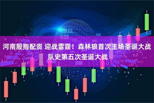 河南股指配资 迎战雷霆！森林狼首次主场圣诞大战 队史第五次圣诞大战